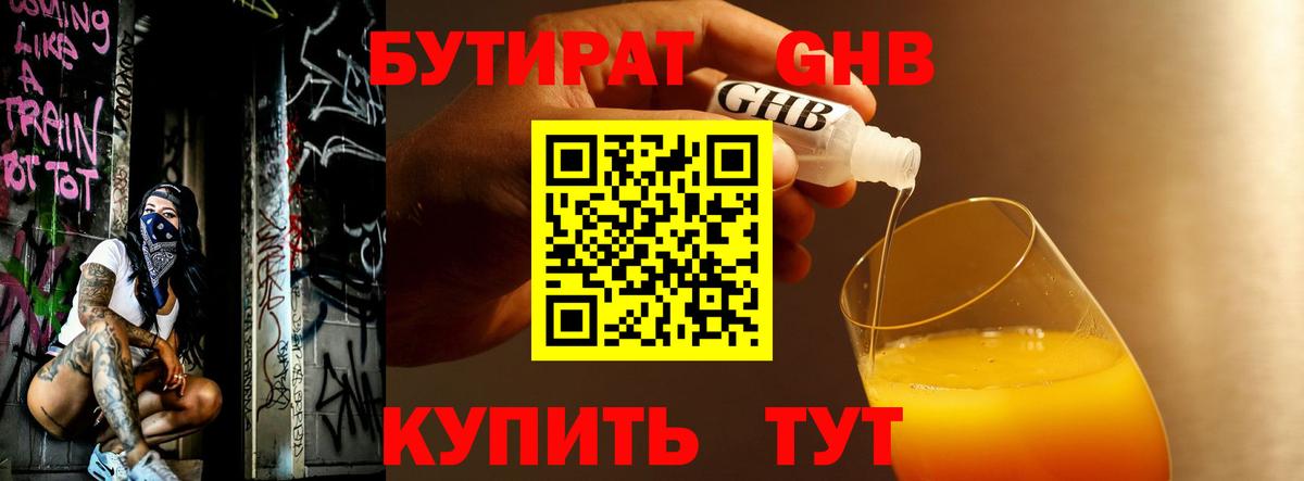 БУТИРАТ  Владивосток  БУТИРАТ Butirat 