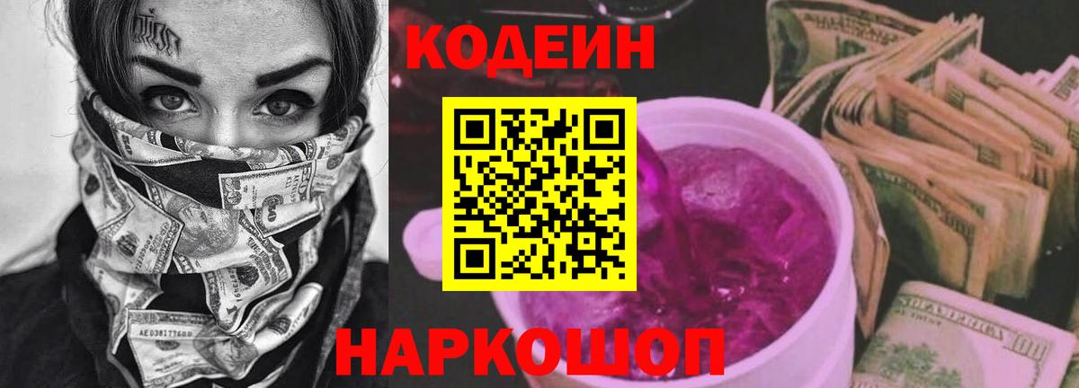 Кодеин Purple Drank  Codein Purple Drank  Владивосток 