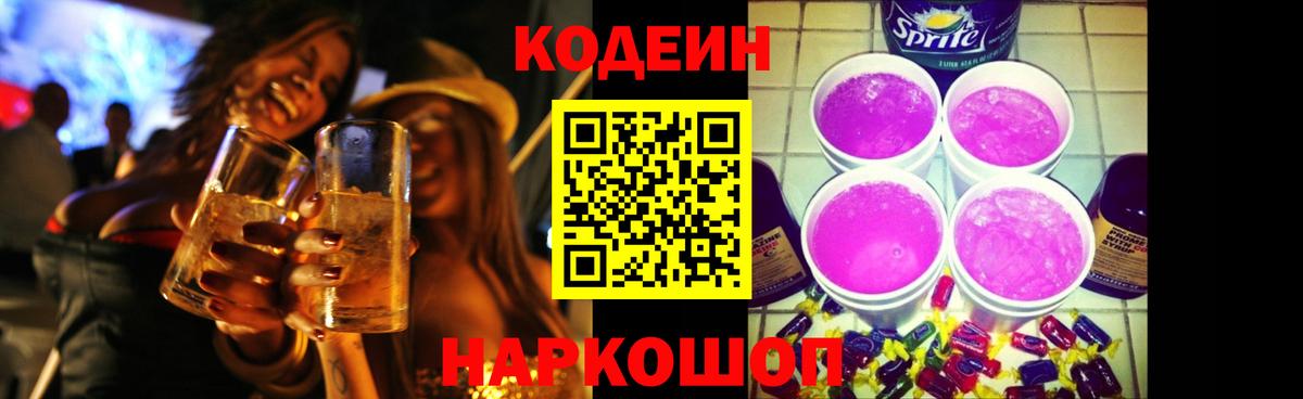 Кодеиновый сироп Lean Purple Drank  Вход с VPN  Владивосток 
